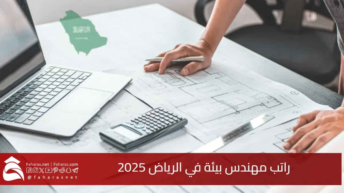 كم راتب مهندس بيئة في الرياض 2025؟ سلم الرواتب وأعلى الأجور المتوقعة