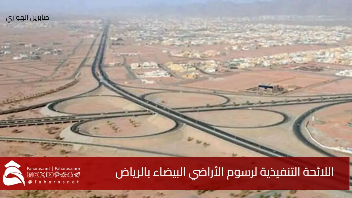 السعودية تُفعّل اللائحة التنفيذية لرسوم الأراضي البيضاء بالرياض لتعزيز التنمية العمرانية 5 السعودية تُفعّل اللائحة التنفيذية لرسوم الأراضي البيضاء بالرياض لتعزيز التنمية العمرانية