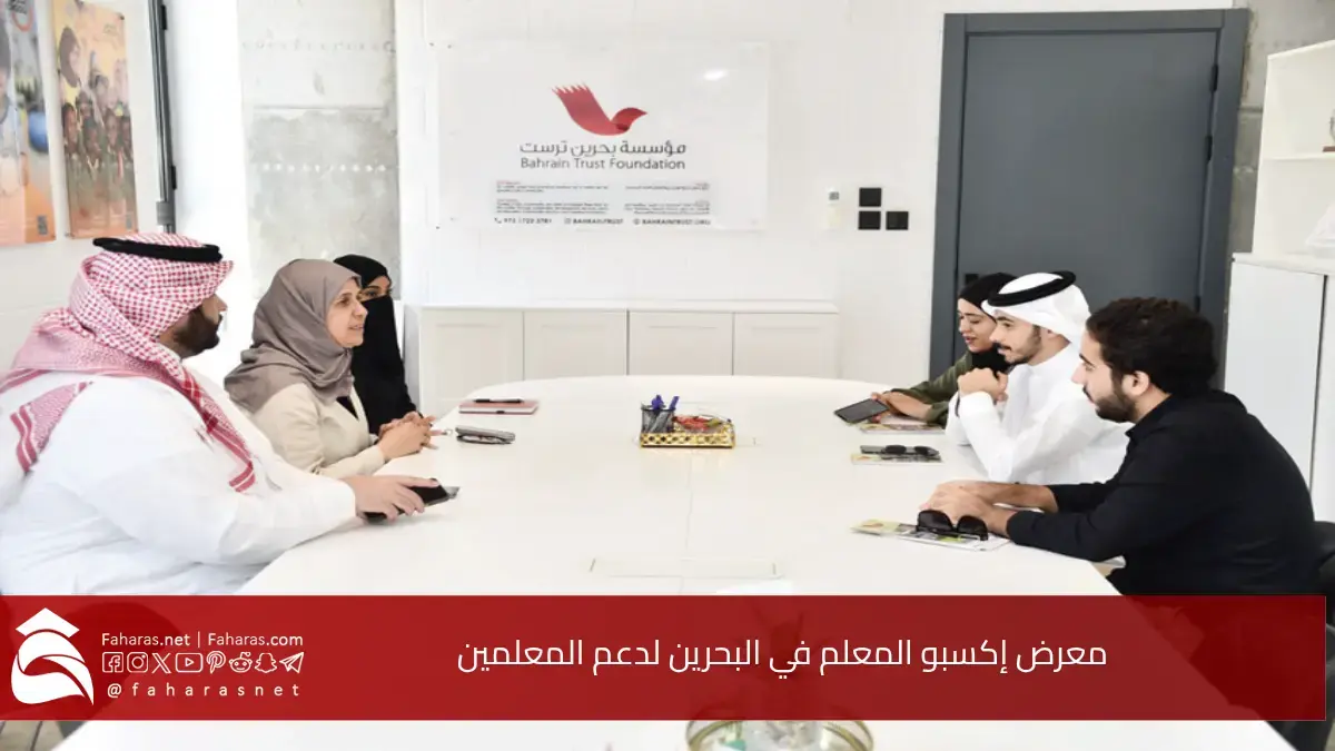 معرض إكسبو المعلم في البحرين.. منصة فريدة لدعم المعلمين استعداداً للعام الدراسي الجديد