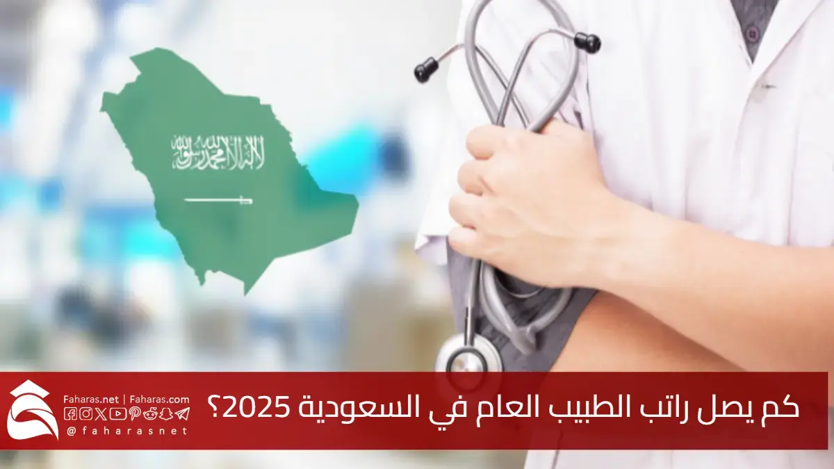 يبدأ 23,100 ريال شهرياً.. كم يصل راتب الطبيب العام في السعودية 2025؟ 5 يبدأ 23,100 ريال شهرياً.. كم يصل راتب الطبيب العام في السعودية 2025؟