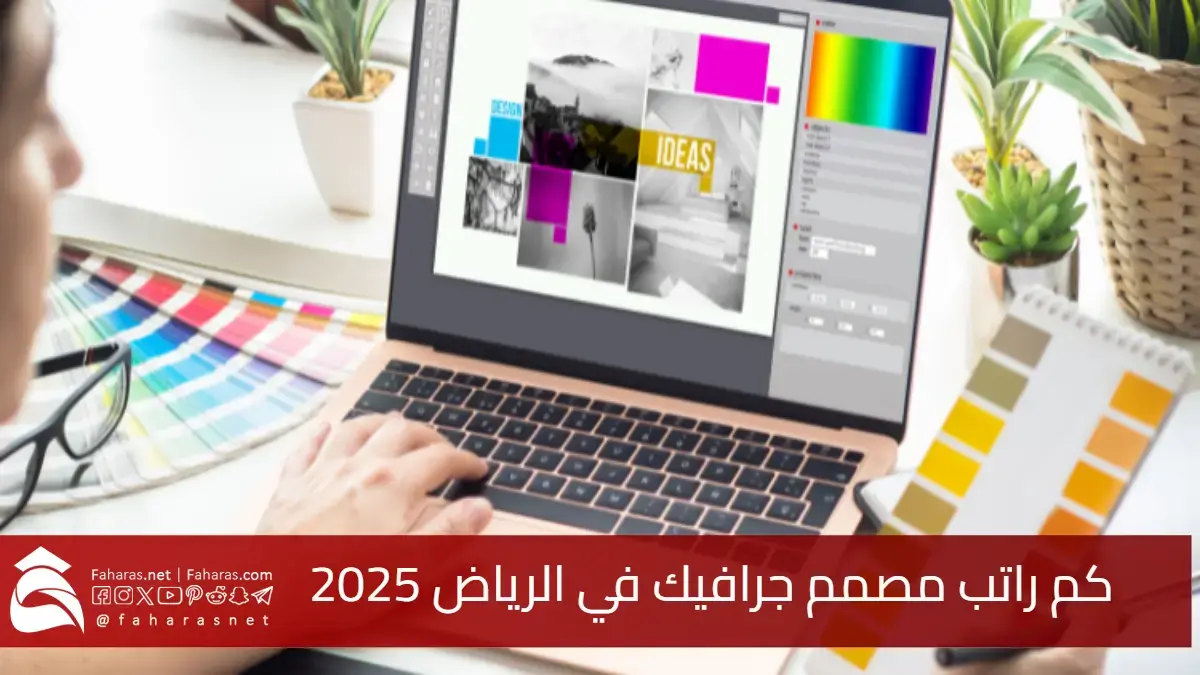 كم راتب مصمم جرافيك في الرياض 2025؟.. سلم الرواتب يتجاوز 14 ألف ريال
