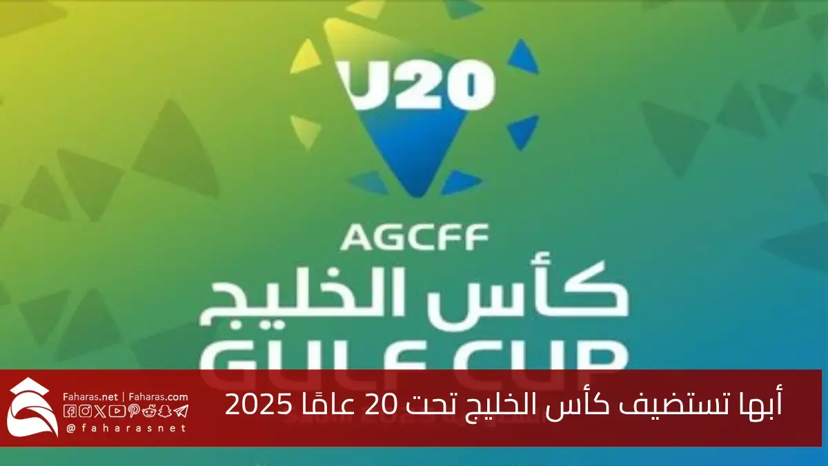 انطلاقة تاريخية في أبها.. كأس الخليج تحت 20 عامًا يجمع 8 منتخبات في صراع المواهب الشابة 5 انطلاقة تاريخية في أبها.. كأس الخليج تحت 20 عامًا يجمع 8 منتخبات في صراع المواهب الشابة