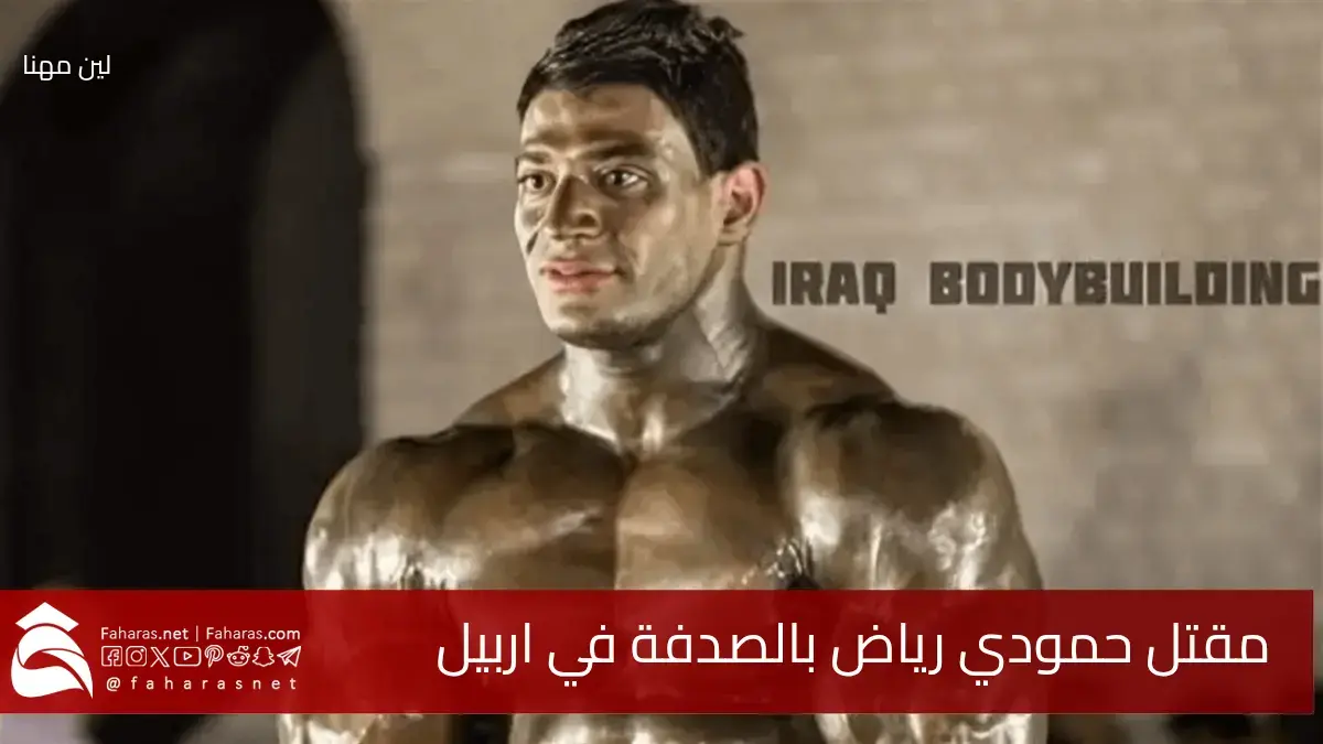 حادث مأساوي في أربيل.. سبب وفاة الملاكم العراقي حمودي رياض بالصدفة