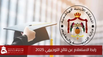 Inquire Tawjihi results