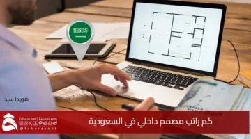 Interior designer salary KSA