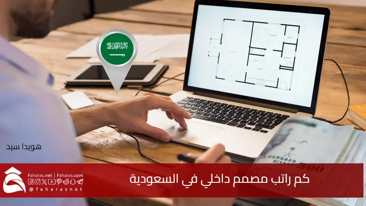 كم راتب مصمم داخلي في السعودية 2025.. مع توقعات بنمو 14% خلال 5 سنوات 5 كم راتب مصمم داخلي في السعودية 2025.. مع توقعات بنمو 14% خلال 5 سنوات