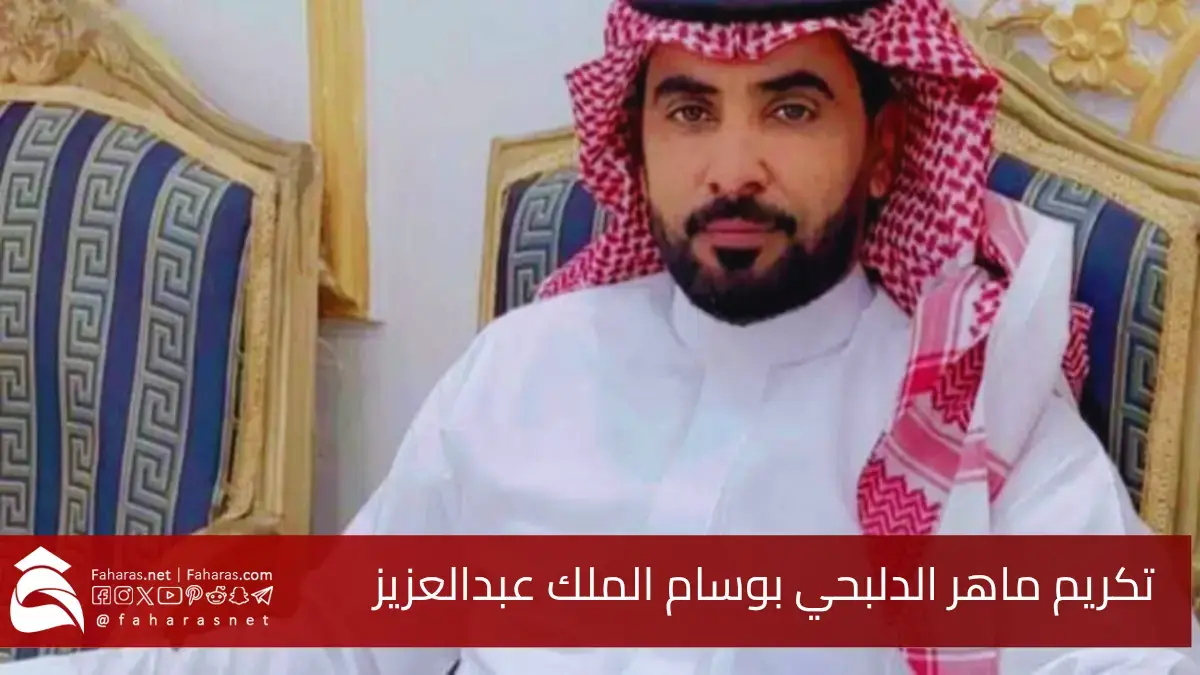 تكريم ماهر الدلبحي بوسام الملك عبدالعزيز من الدرجة الأولى.. ومكافأة مالية قدرها 1,000,000 ريال سعودي
