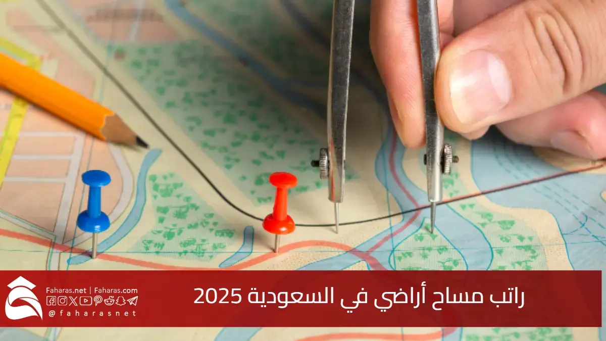 كم راتب مساح أراضي في السعودية 2025؟ تفاوتات كبيرة حسب الخبرة والموقع 5 كم راتب مساح أراضي في السعودية 2025؟ تفاوتات كبيرة حسب الخبرة والموقع