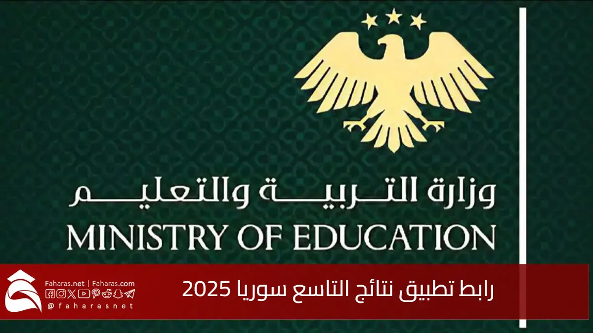 حمله الآن.. رابط تطبيق نتائج التاسع سوريا 2025 للتعليم الأساسي والشرعي