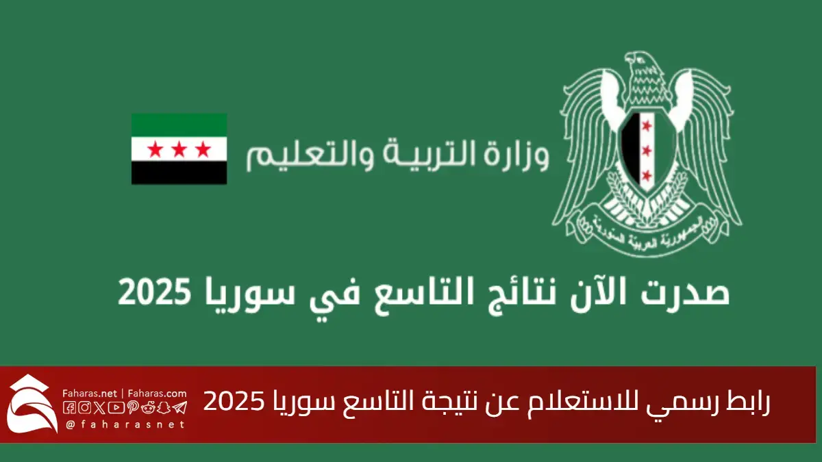 الآن.. رابط رسمي للاستعلام عن نتيجة التاسع سوريا 2025 بالاسم أو رقم الاكتتاب بسهولة وسرعة 5 الآن.. رابط رسمي للاستعلام عن نتيجة التاسع سوريا 2025 بالاسم أو رقم الاكتتاب بسهولة وسرعة