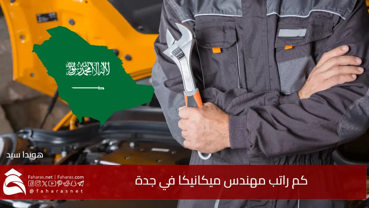 كم راتب مهندس ميكانيكا في جدة 2025.. حسب الخبرة وقطاع العمل مع البدلات الإضافية حتى 50%