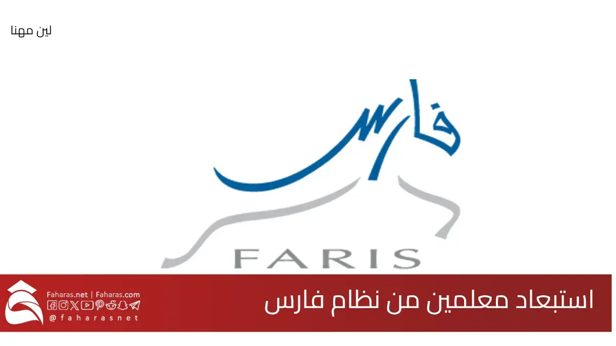 سبب استبعاد معلمين من نظام فارس.. أكثر من 1000 معلم فما هي التفاصيل؟ 5 سبب استبعاد معلمين من نظام فارس.. أكثر من 1000 معلم فما هي التفاصيل؟
