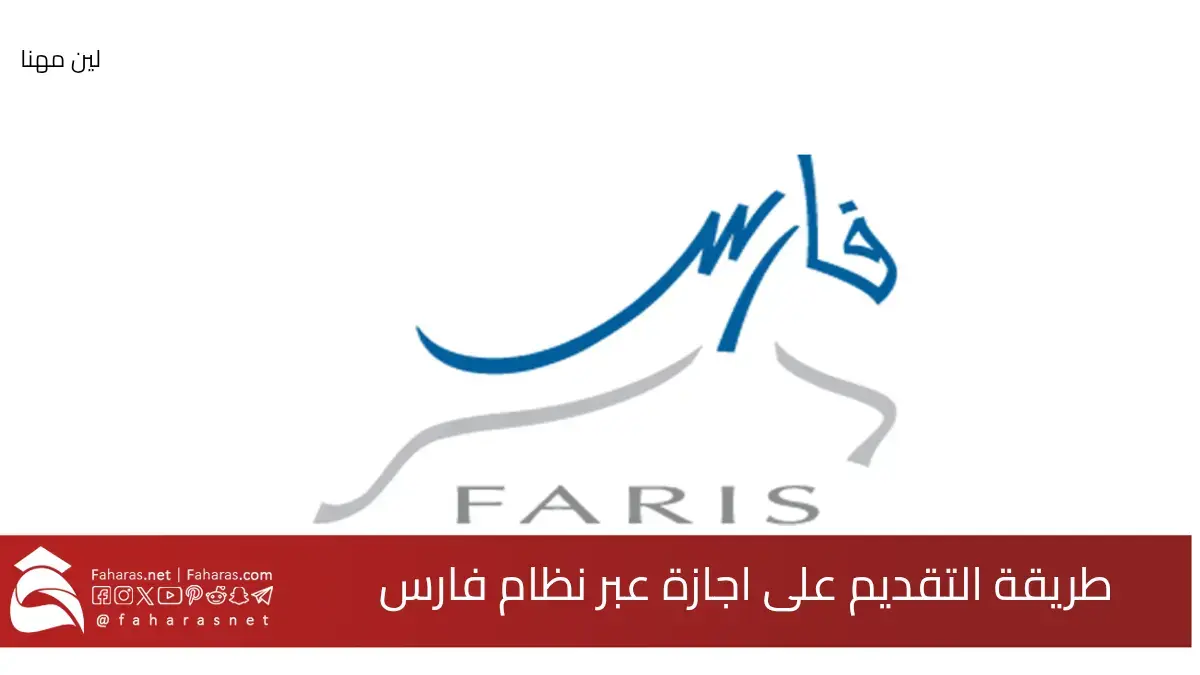 تقديم طلب الحصول على إجازة عبر نظام فارس في السعودية.. 6 خطوات تبدأ من الموقع الرسمي 5 تقديم طلب الحصول على إجازة عبر نظام فارس في السعودية.. 6 خطوات تبدأ من الموقع الرسمي