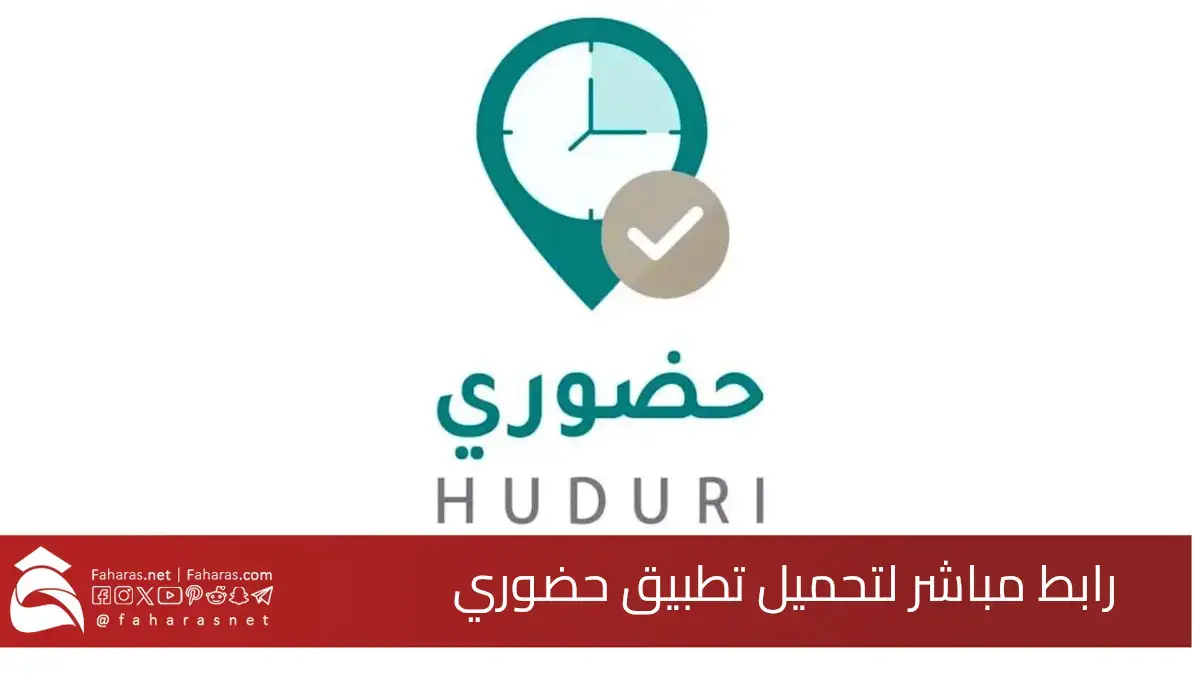 رابط تحميل تطبيق حضوري للمعلمين للأندرويد والآيفون.. وخطوات تسجيل الدخول فيه