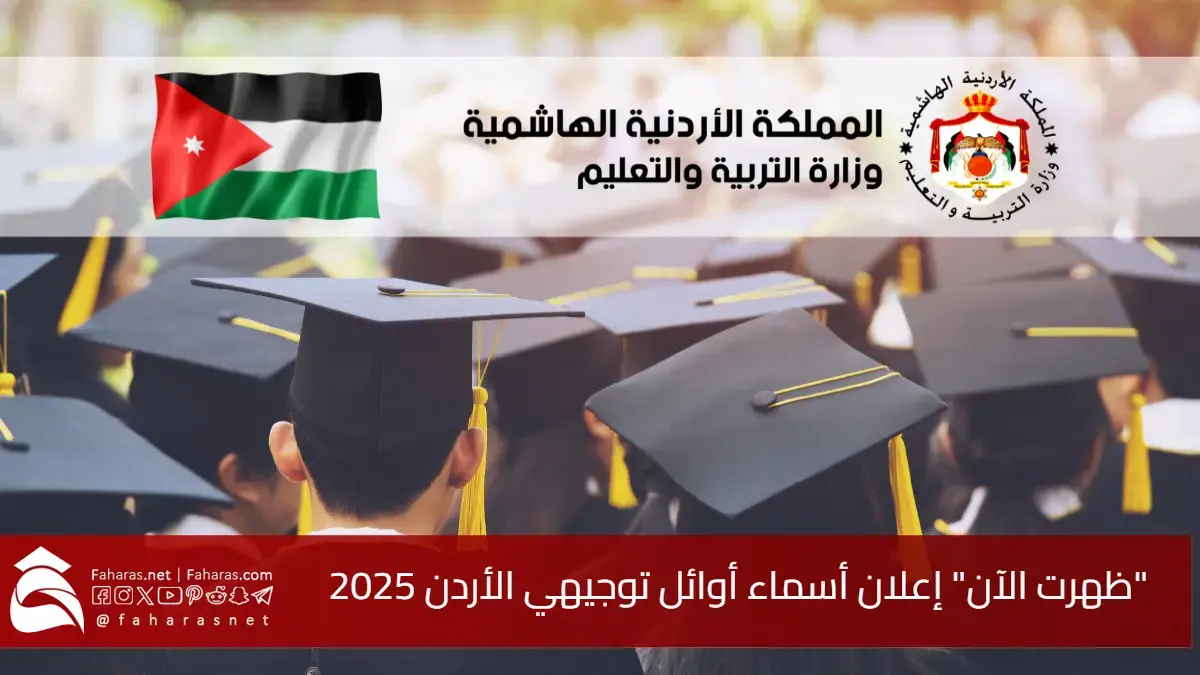 “ظهرت الآن” إعلان أسماء أوائل توجيهي الأردن 2025.. المحطة الأهم في المسيرة التعليمية للطلبة الأردنيين