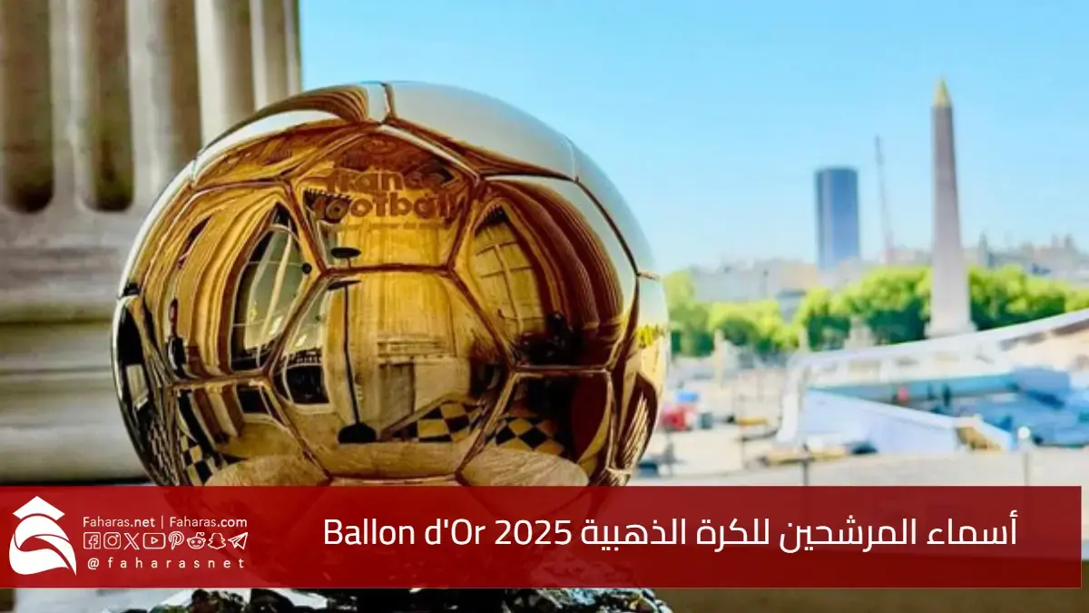 أسماء المرشحين للكرة الذهبية 2025 "البالون دور" Ballon d'Or هل سيكون ديمبيلي الأقوى أم أن يامال سيخطف الأضواء 5 أسماء المرشحين للكرة الذهبية 2025 “البالون دور” Ballon d’Or هل سيكون ديمبيلي الأقوى أم أن يامال سيخطف الأضواء