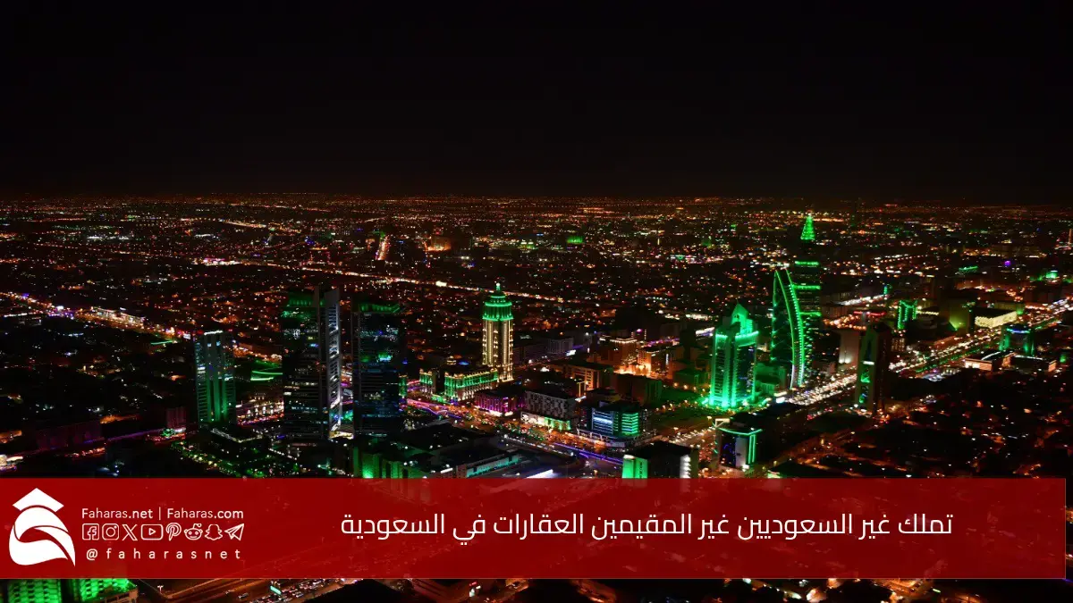 “خطوة تاريخية” تملك غير السعوديين الغير المقيمين.. يمكنك الآن تملك العقارات بالهوية الرقمية