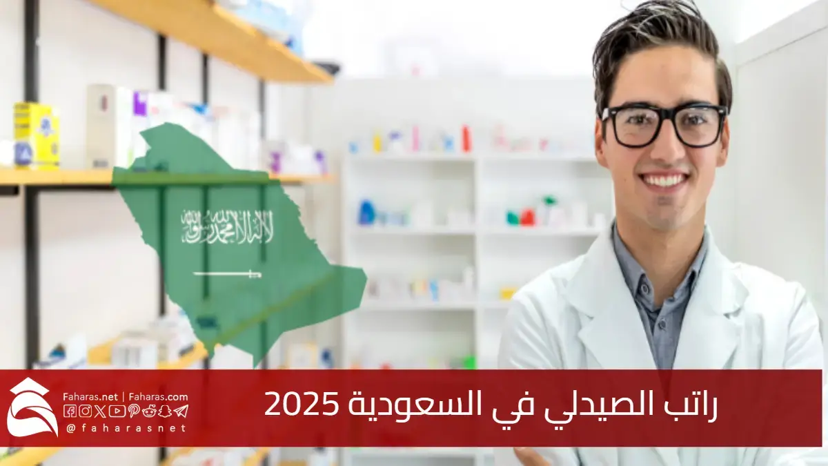 بالأرقام.. كم يبلغ راتب الصيدلي في السعودية 2025؟ تفاصيل الرواتب الحكومية والخاصة بعد التوطين