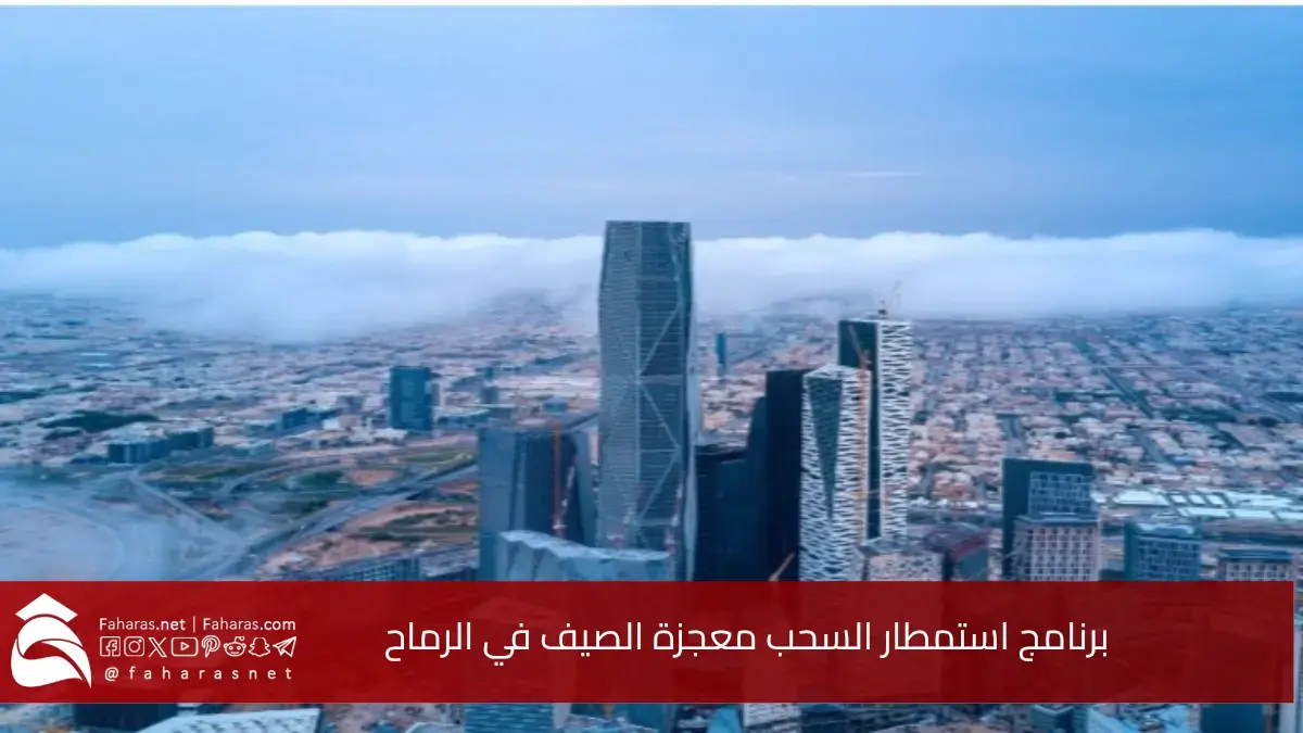 برنامج استمطار السحب في السعودية.. معجزة الصيف في الرماح يحقق آفاق جديدة