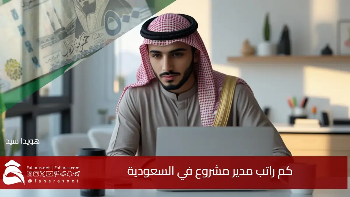 كم راتب مدير مشروع في السعودية 2025.. زيادة بنسبة 12 إلى 15% هذا العام مع التركيز على الخبرة والشهادات