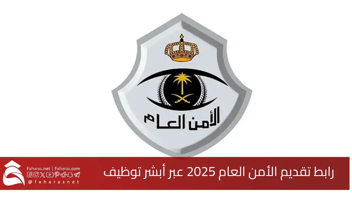 تقديم الأمن العام 2025 عبر أبشر توظيف.. رابط التسجيل على رتبة جندي