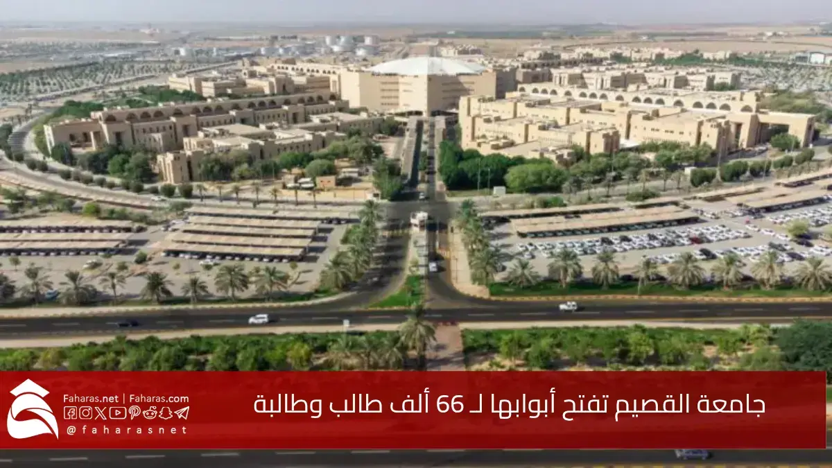 “جامعة القصيم” تفتح أبوابها لـ 66 ألف طالب وطالبة في انطلاقة العام الجامعي 1447هـ