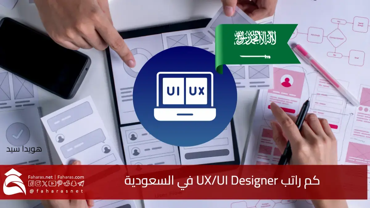 كم راتب UX/UI Designer في السعودية 2025.. أجور تنافسية بمجال مصممي تجربة المستخدم