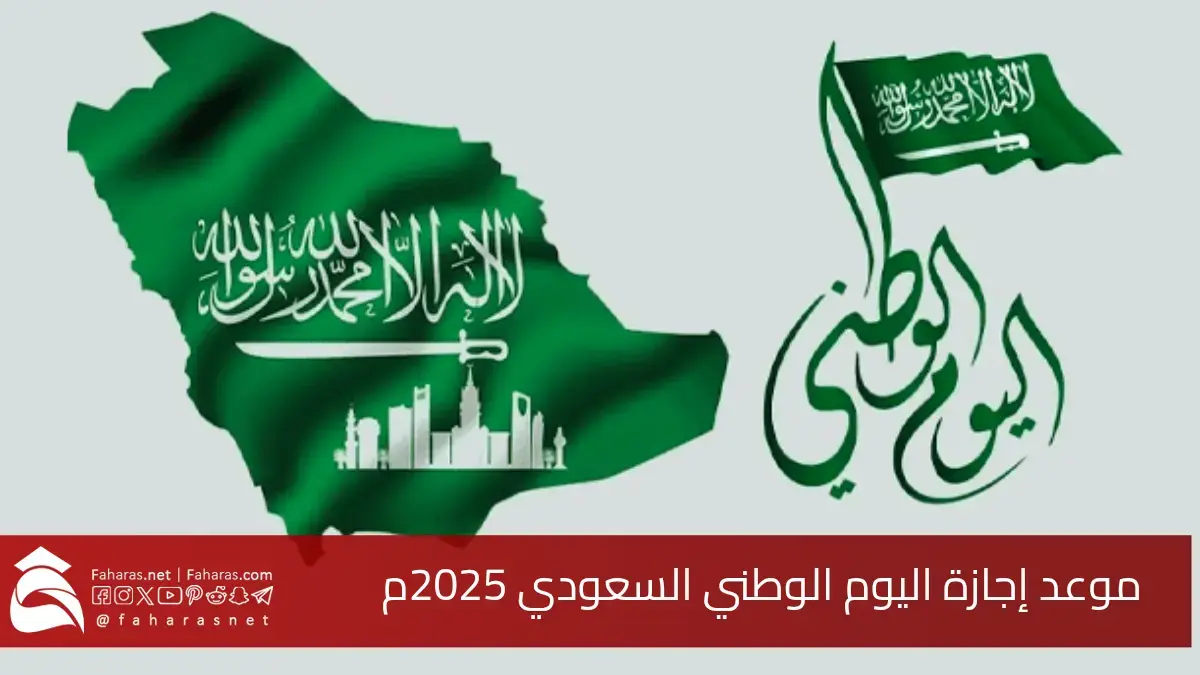 متى تبدأ إجازة اليوم الوطني السعودي 2025.. للقطاع الحكومي والخاص ولطلاب المدارس