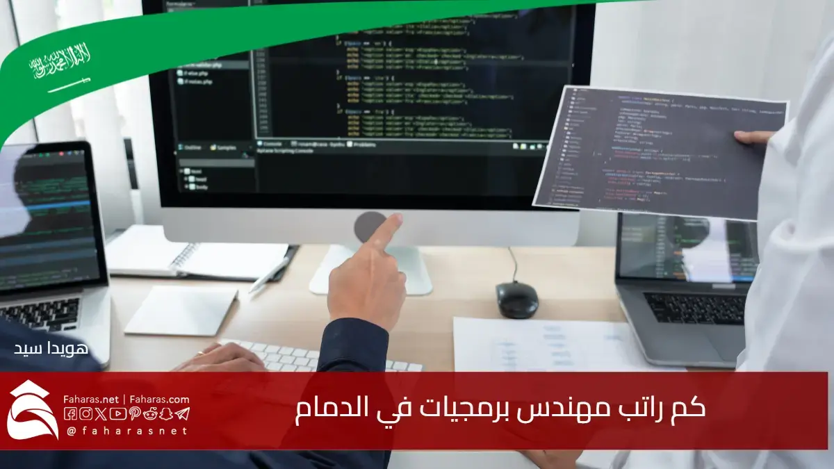 كم راتب مهندس برمجيات في الدمام 2025.. عوامل تحديد الرواتب سنوياً وشهرياً وأبرز التخصصات الأعلى راتباً