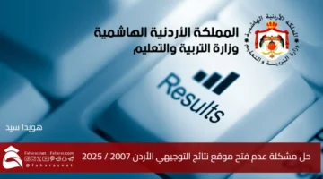Solving problem Jordanian Tawjihi website