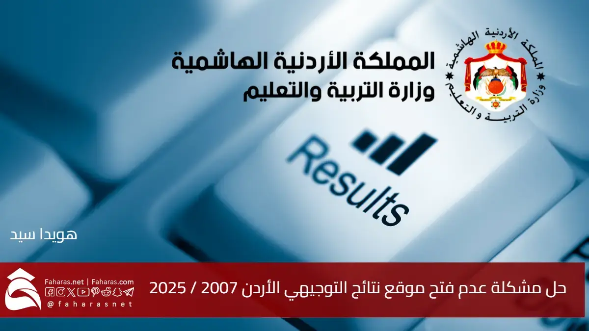 حل مشكلة عدم فتح موقع نتائج التوجيهي الأردن 2007 / 2025.. لماذا قد يتعذر فتح رابط النتائج؟