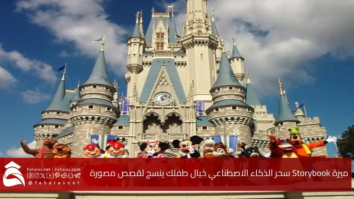 ميزة Storybook بالذكاء الاصطناعي.. خيال طفلك يُنسج لقصص مصورة بطريقة سحرية لابتكار القصص بواسطة الميزة الجديدة