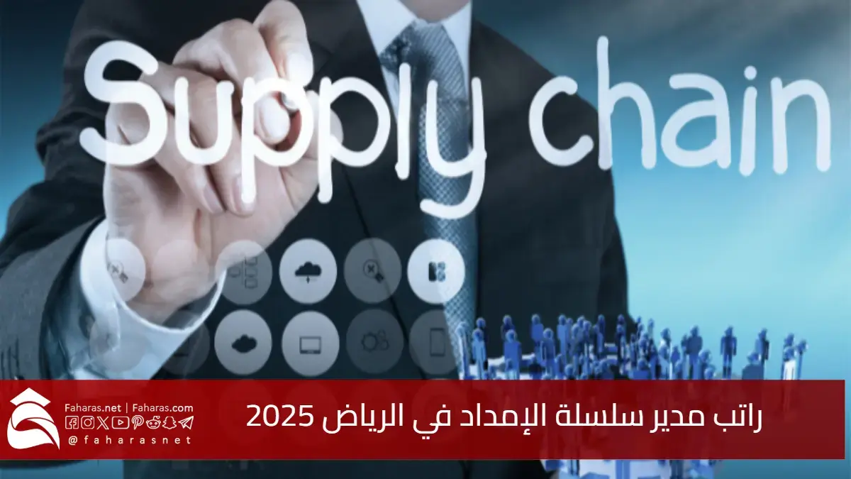 كم راتب مدير سلسلة الإمداد في الرياض 2025؟ تحليل شامل للأجور والفرص 5 كم راتب مدير سلسلة الإمداد في الرياض 2025؟ تحليل شامل للأجور والفرص