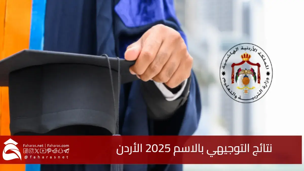 نتائج التوجيهي بالاسم 2025 الأردن.. اعرف نتيجتك الآن بسهولة دون رقم الجلوس