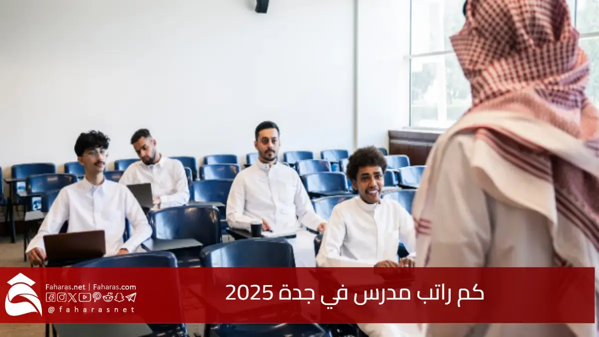 كم راتب مدرس في جدة 2025؟ تحديث للمزايا والعلاوات في المدارس الحكومية والخاصة