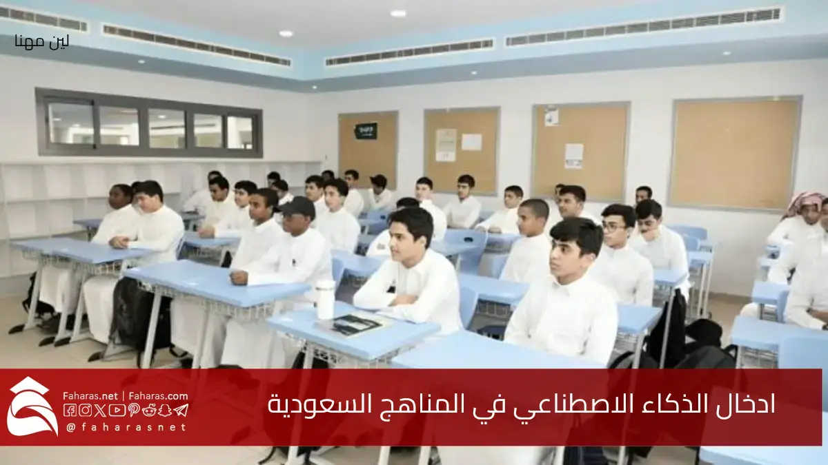 "رسمياً" بداية العام الدراسي الجديد 1447.. مع إدخال الذكاء الاصطناعي في المناهج السعودية 5 “رسمياً” بداية العام الدراسي الجديد 1447.. مع إدخال الذكاء الاصطناعي في المناهج السعودية