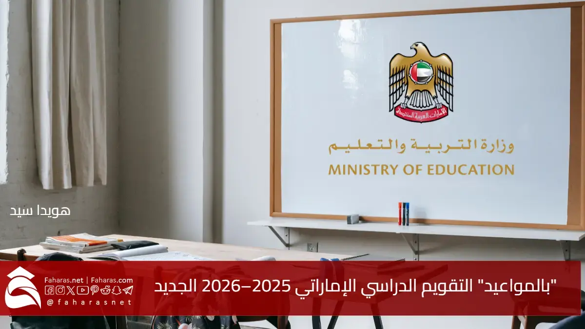 “بالمواعيد” التقويم الدراسي الإماراتي 2025–2026 الجديد.. توحيد الإجازات وتحسين جودة التعليم