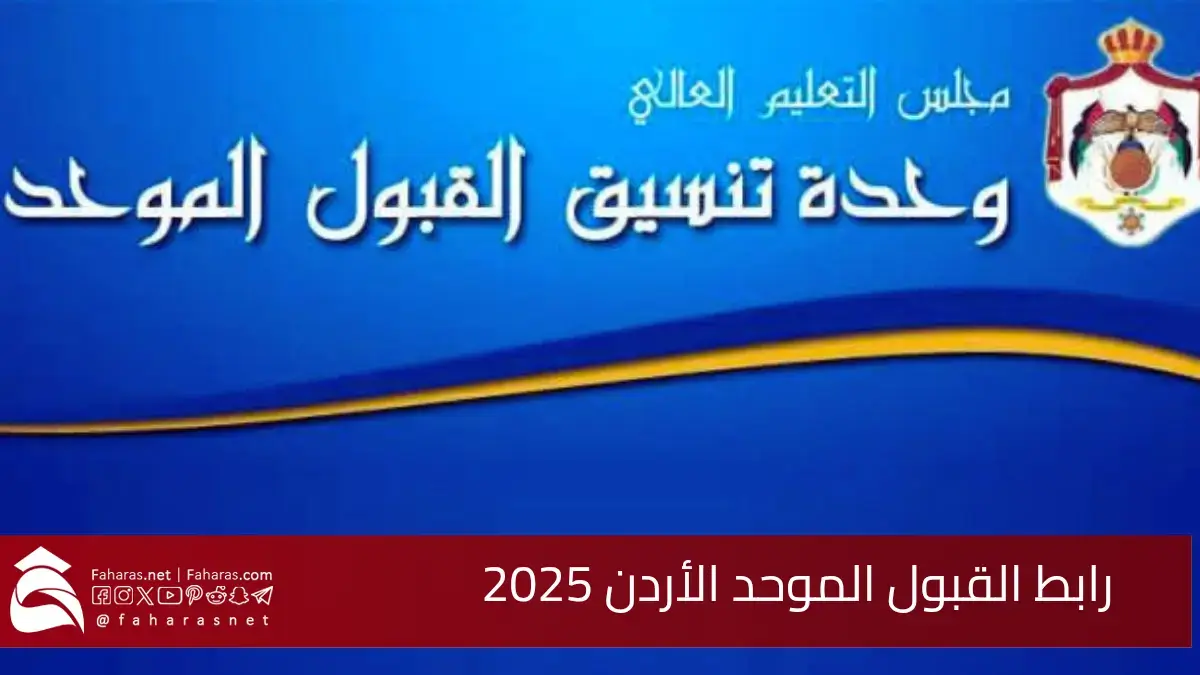 رابط القبول الموحد الأردن 2025.. المواعيد والشروط وخطوات التقديم