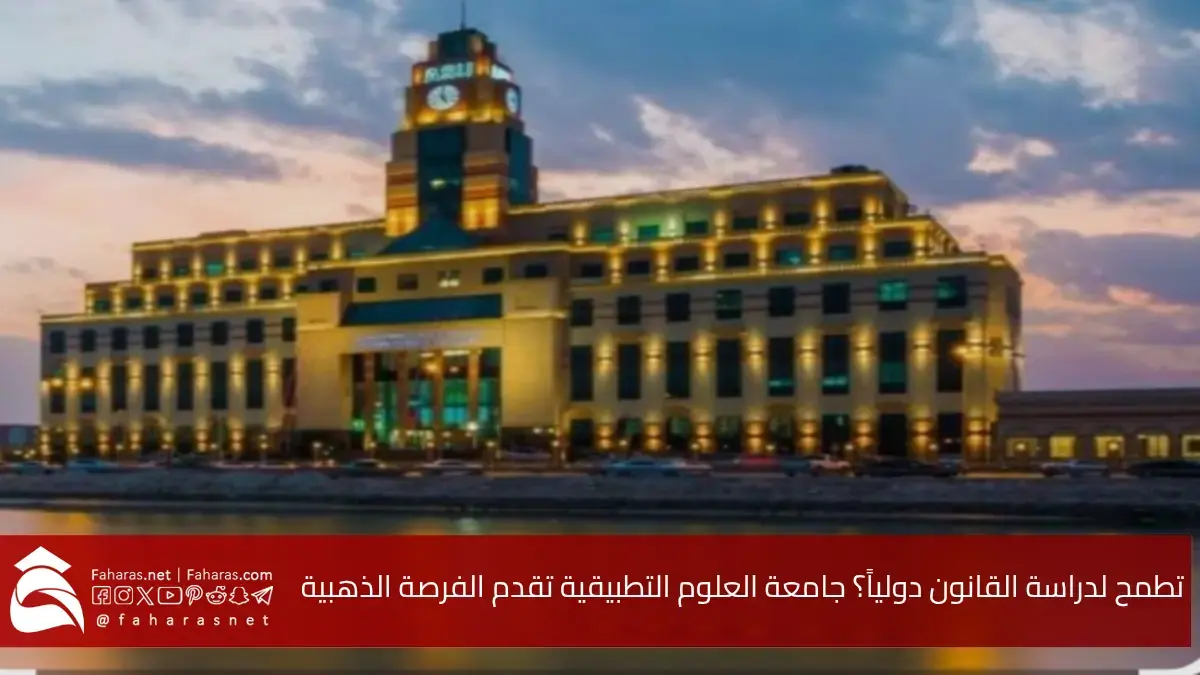 “فرصة ذهبية” جامعة العلوم التطبيقية تطلق برنامج البكالوريوس في الحقوق LLB بالتعاون مع جامعة لندن ساوث بانك