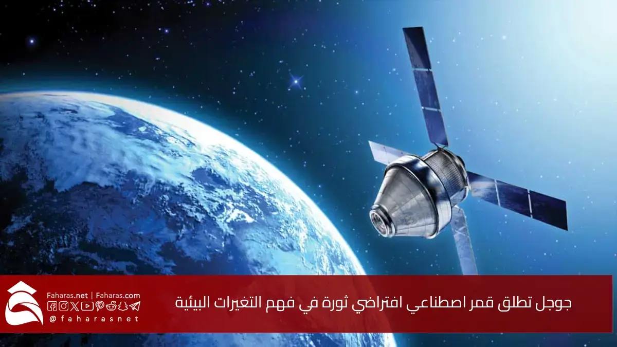 جوجل تطلق قمر اصطناعي افتراضي.. ثورة في فهم التغيرات البيئية بكشف خرائط دقيقة للأرض