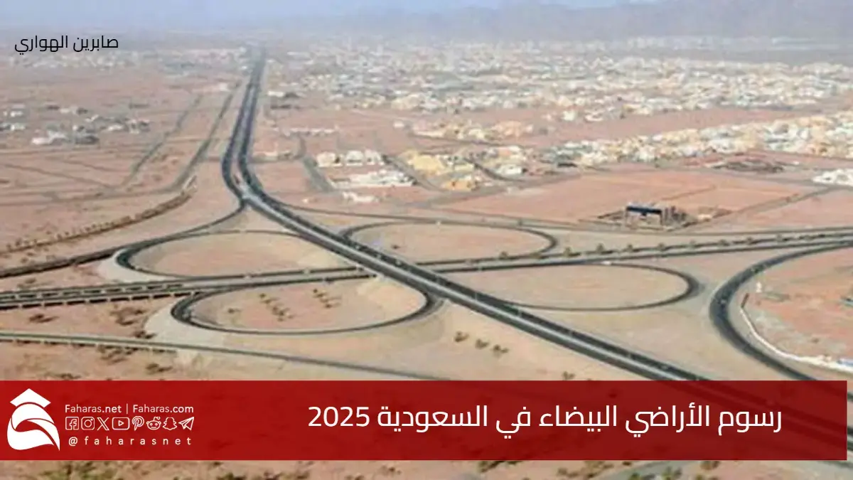 رسوم الأراضي البيضاء في السعودية .. نسبها والفئات المشمولة والمعفاة 5 رسوم الأراضي البيضاء في السعودية .. نسبها والفئات المشمولة والمعفاة