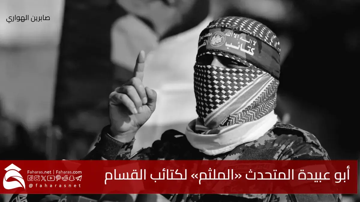 من هو أبو عبيدة .. المتحدث «الملثم» لكتائب القسام؟ وسيرته الذاتية 5 من هو أبو عبيدة .. المتحدث «الملثم» لكتائب القسام؟ وسيرته الذاتية