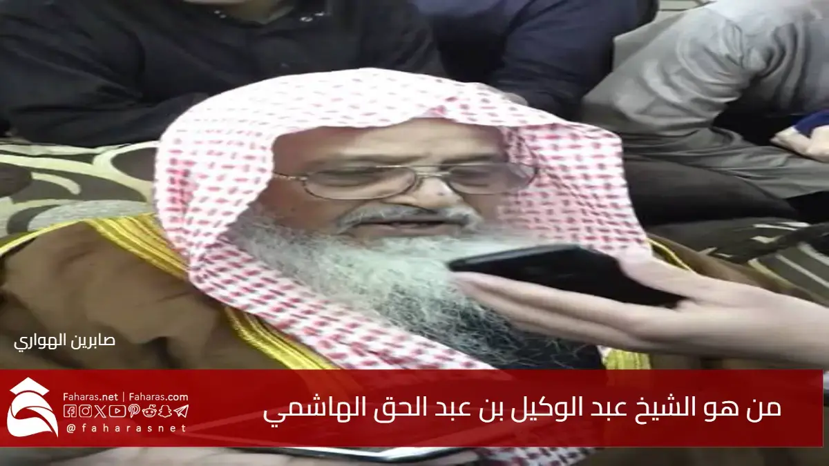 من هو الشيخ عبد الوكيل بن عبد الحق الهاشمي عالم الحديث ومدرس المسجد الحرام