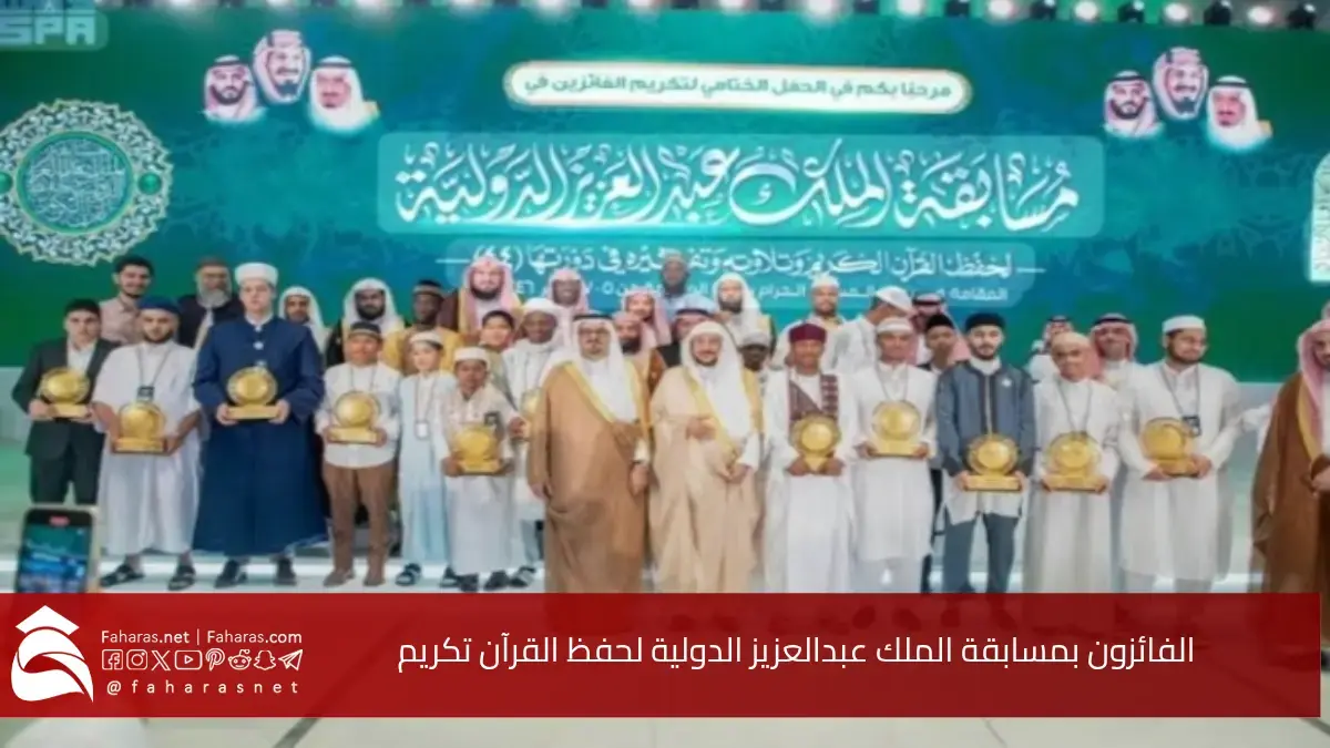 الفائزون بمسابقة الملك عبدالعزيز الدولية لحفظ القرآن تكريم الأبطال مع تنافس قوي وفرح عظيم 5 الفائزون بمسابقة الملك عبدالعزيز الدولية لحفظ القرآن تكريم الأبطال مع تنافس قوي وفرح عظيم