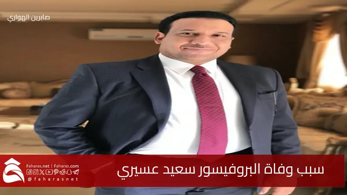 سبب وفاة سعيد عسيري البروفيسور السعودي الشهير في مجال الطب النفسي بمدينة الملك فهد الطبية 5 سبب وفاة سعيد عسيري البروفيسور السعودي الشهير في مجال الطب النفسي بمدينة الملك فهد الطبية