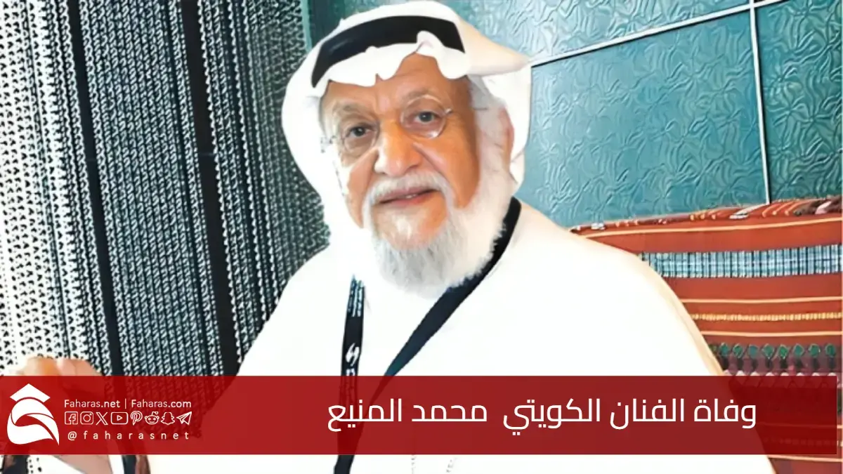 “‏البقاء لله” سبب وفاة الفنان الكويتي محمد المنيع‬⁩.. تفاصيل العزاء والدفن