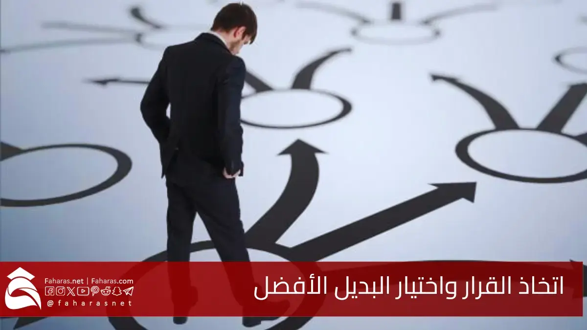 خطوات اتخاذ القرار واختيار البديل الأفضل.. من بين عدة خيارات صحيحة 5 خطوات اتخاذ القرار واختيار البديل الأفضل.. من بين عدة خيارات صحيحة