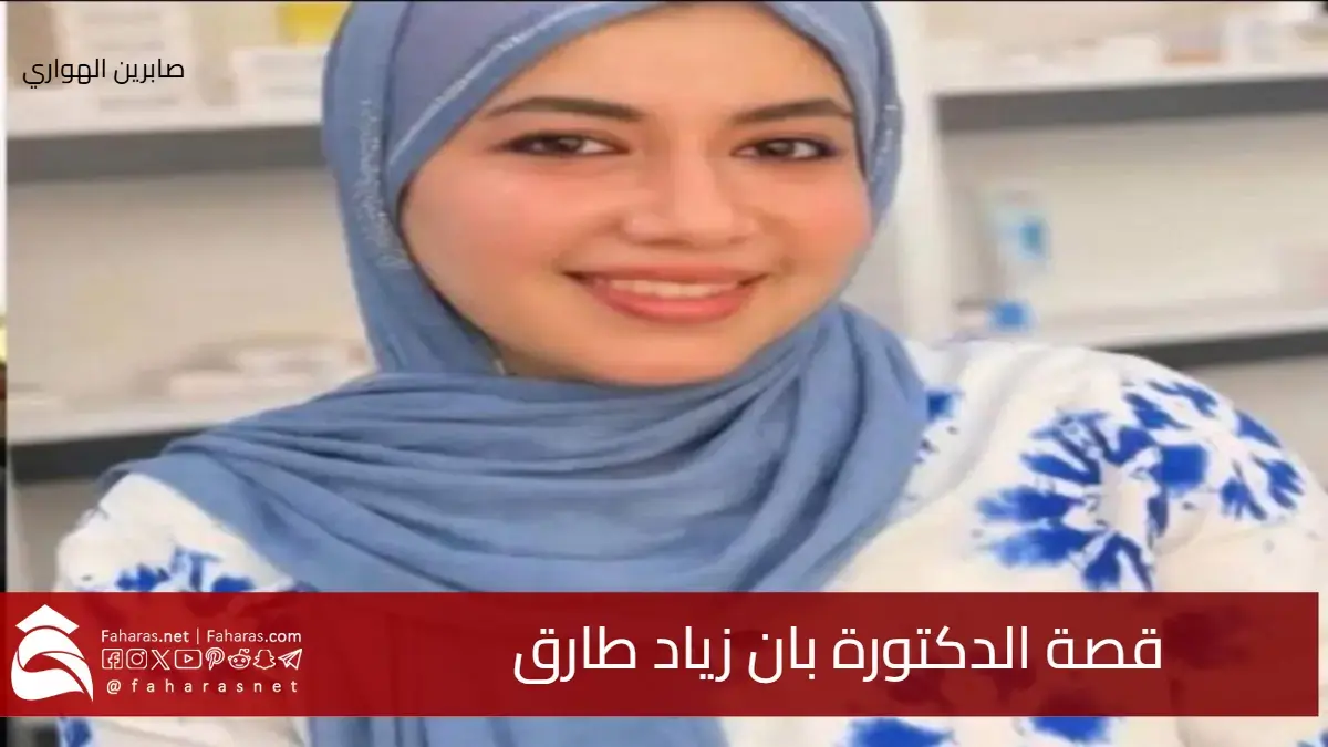 قصة الدكتورة بان زياد طارق .. لغز أشعل الرأي العام في مدينة البصرة بالعراق
