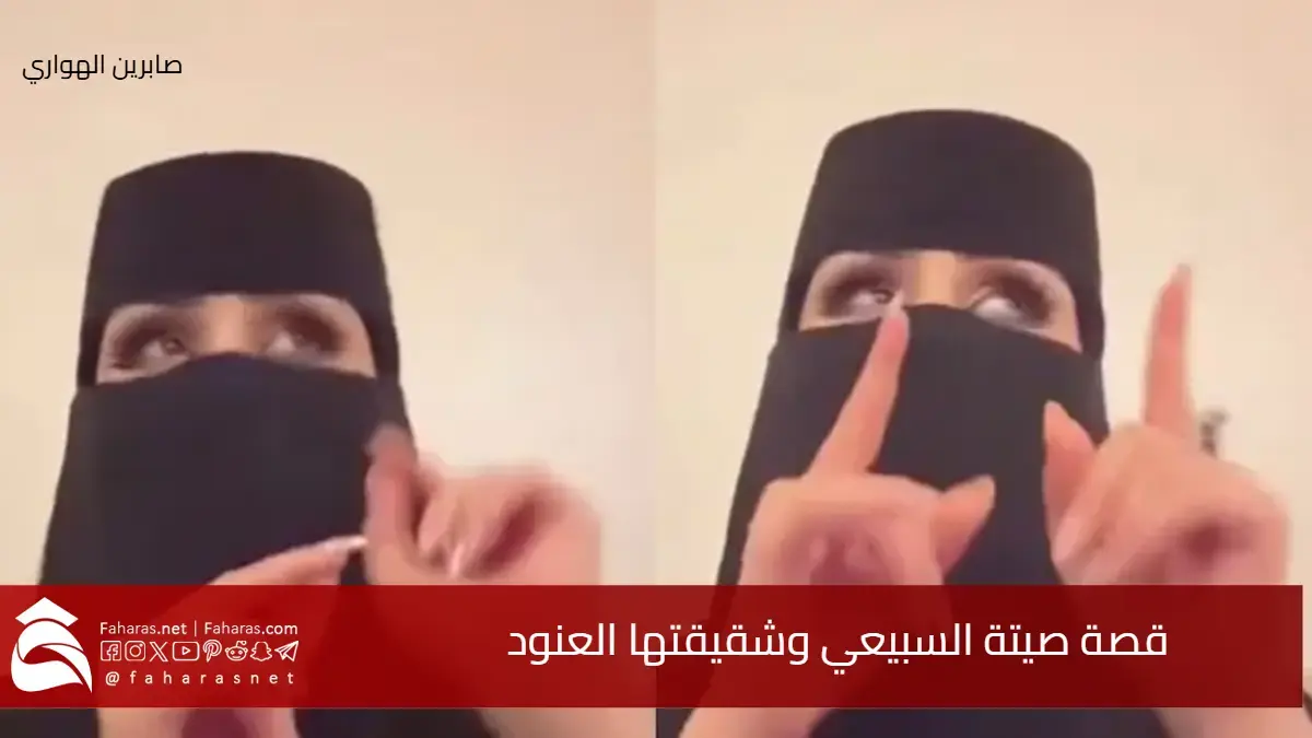 قصة صيتة السبيعي وشقيقتها العنود بعد القبض عليهم في قضية الاعتداء واختطاف نجد الانجد 5 قصة صيتة السبيعي وشقيقتها العنود بعد القبض عليهم في قضية الاعتداء واختطاف نجد الانجد