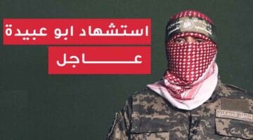 حقيقة اغتيال أبو عبيدة تقارير إسرائيلية غير مؤكدة وسط نفي فلسطيني قاطع